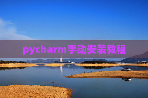 pycharm手动安装教程 pycharm手动安装教程
