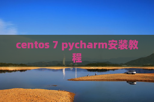 centos 7 pycharm安装教程 centos 7 pycharm安装教程