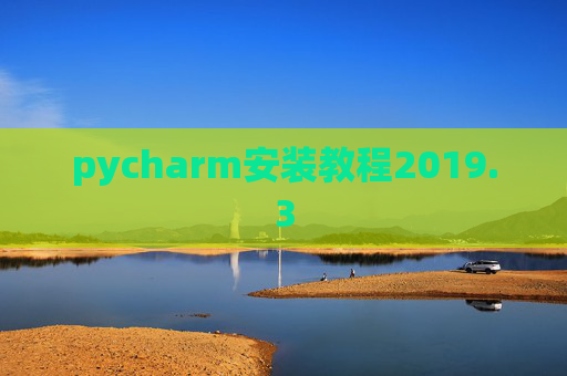 pycharm安装教程2019.3